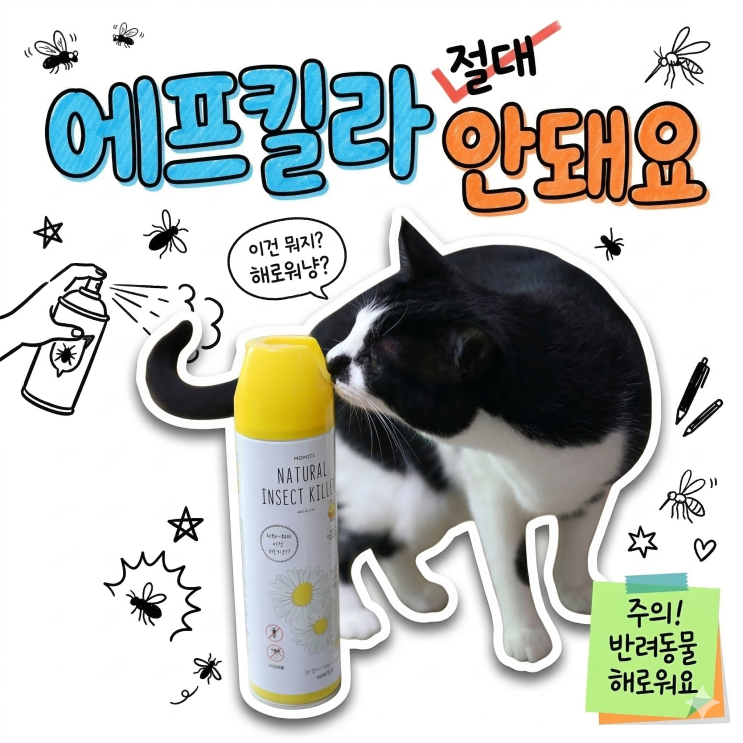  고양이집 모기와의 전쟁 에프킬라 피레트린 살충제 독성 분석과 액상 훈증기 안전 배치 가이드