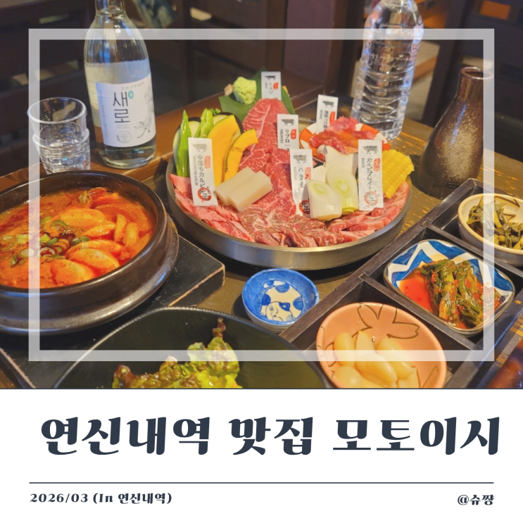  [연신내역 맛집] 데이트하기 좋은 와규 맛집 '모토이시 연신내점'