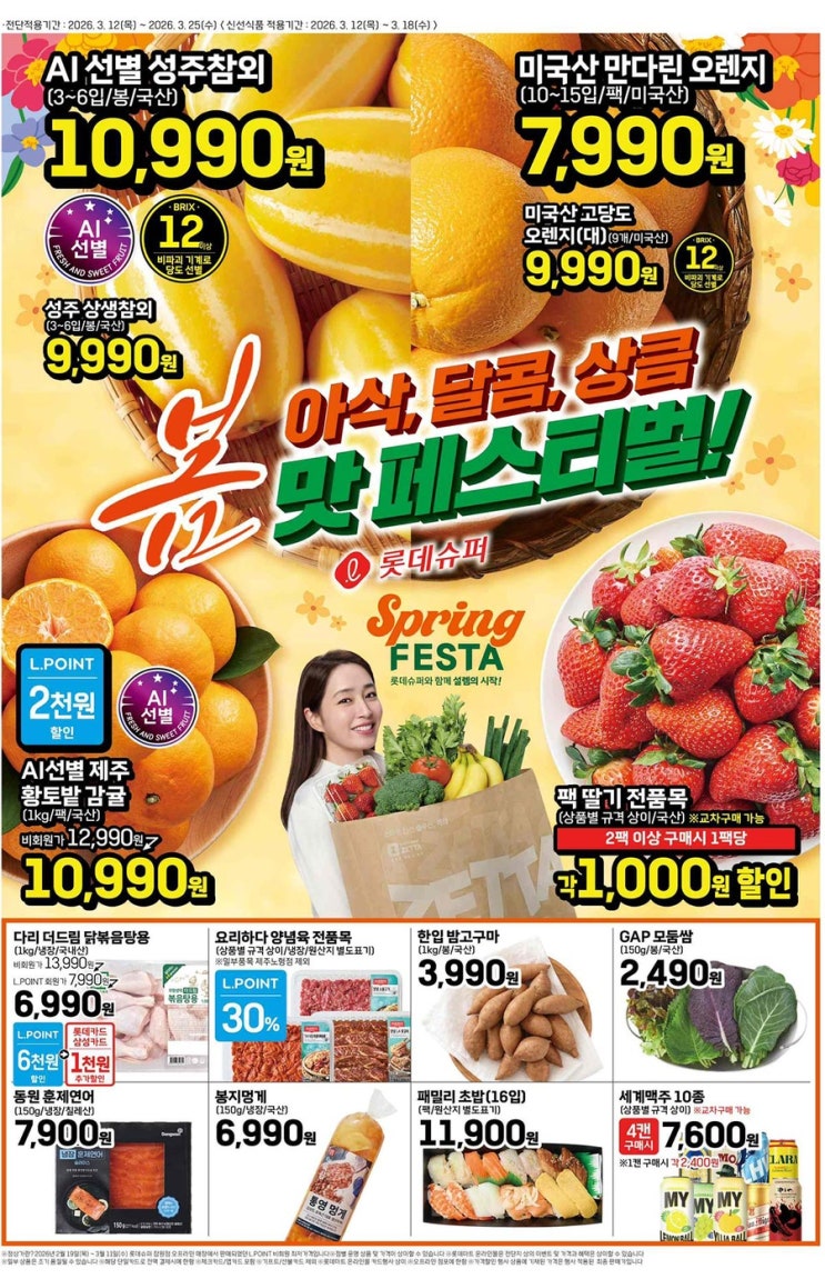  [롯데슈퍼전단지]2026년 3월 12일(목) ~ 3월 25일(수)