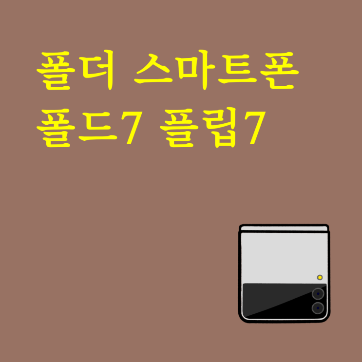  폴더 스마트폰 폴드7 플립7 메인으로 쓰기 좋은 이유 정리