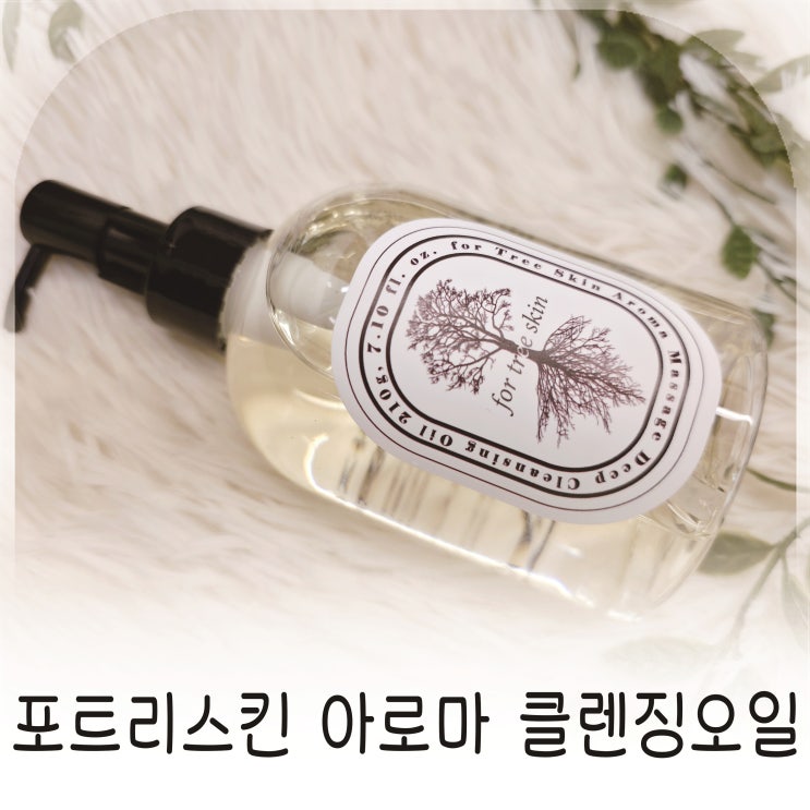  포트리스킨 아로마 클렌징오일로 딥클렌징과 모공관리 세안 루틴