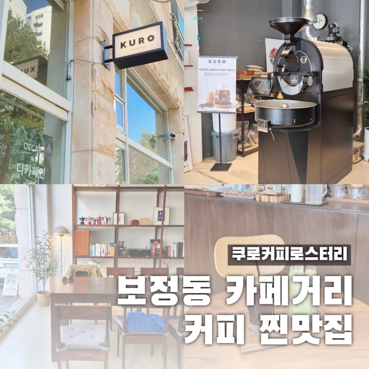  보정동 카페거리 카페 추천, 커피 좋아한다면 쿠로커피로스터리