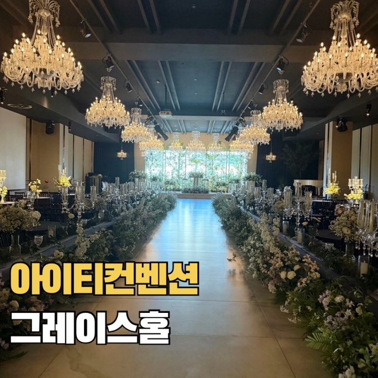  수원 용인 아이티컨벤션 웨딩홀 투어 그레이스홀 견적 공유 당일 계약 혜택