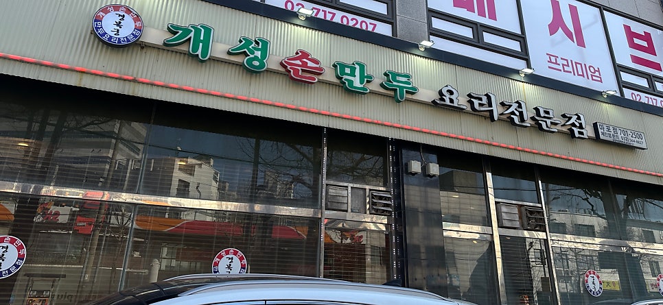 개성손만두 마포점 사진 1
