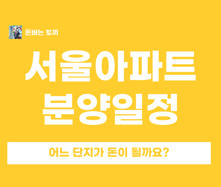  서울 아파트 청약 일정 서초 동작 영등포 돈 되는 핵심 알짜 분양 단지 총정리 및 자금계획