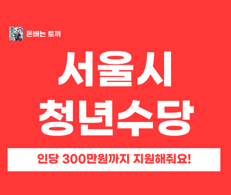  2026 서울시 청년수당 300만 원 신청 조건 및 방법 총정리 오늘 16시 마감!