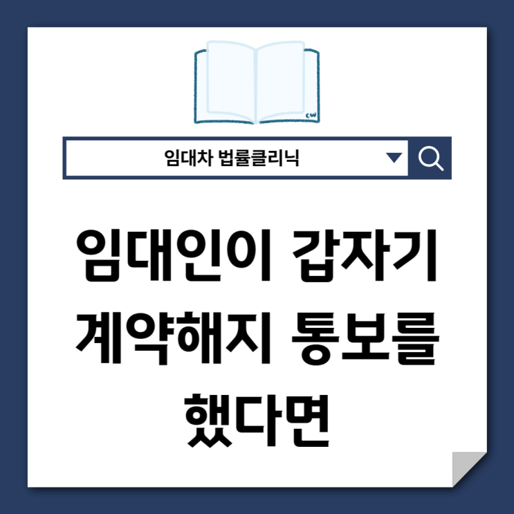  상가 임대인이 갑자기 계약 해지 통보했다면