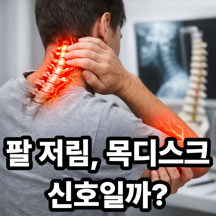  목디스크와 팔 저림 증상의 연관성
