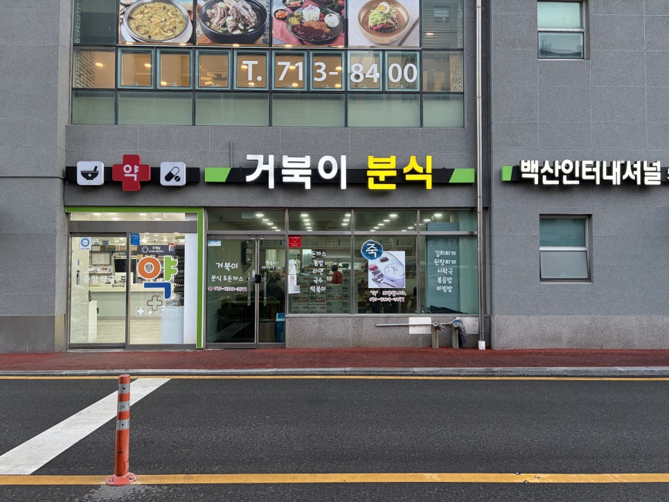 거북이분식 사진 1