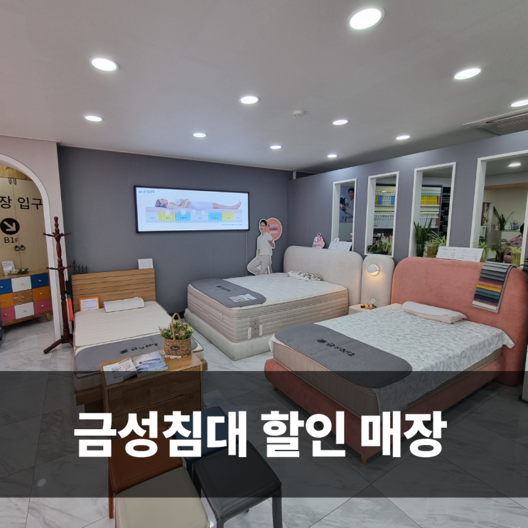  인천가구할인매장 금성침대 부개점 매트리스 쇼룸