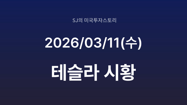 테슬라, '디지털 옵티머스'로 사무직 대체 예고 및 판매량 폭발