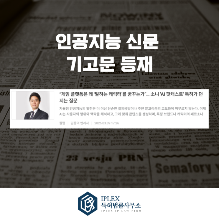  [기고문] 소니의 ‘AI 게이머 팟캐스트’ 특허 분석: 생성형 AI가 바꾸는 게임 플랫폼 경험
