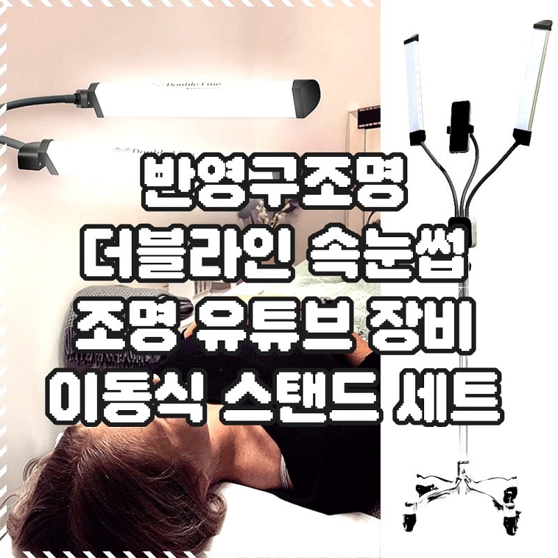반영구조명 더블라인 속눈썹 조명, 유튜브 장비 1세트면 끝