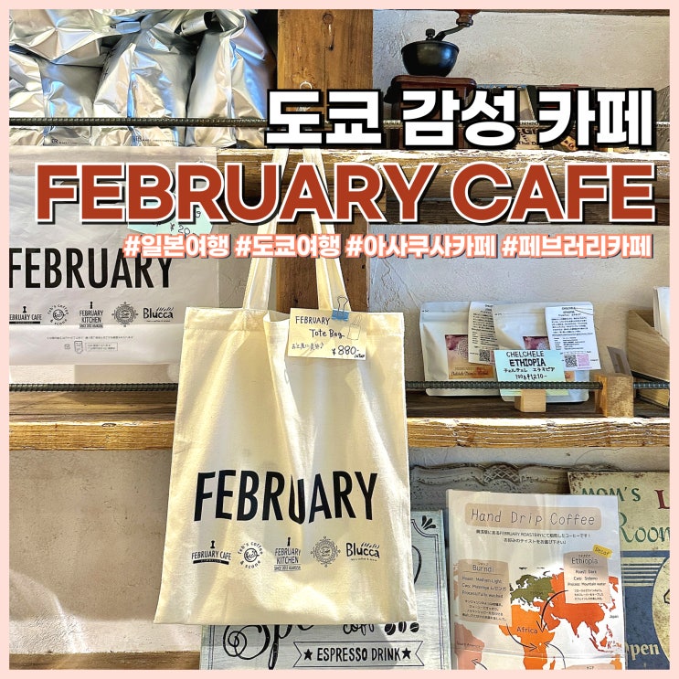  도쿄 아사쿠사 분위기 좋은 감성 카페 FEBRUARY CAFE 토스트 맛집