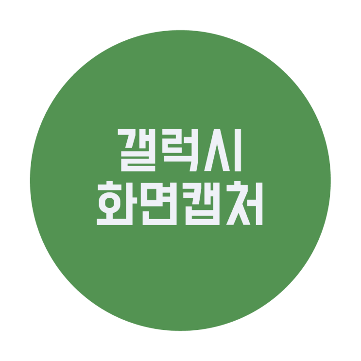  갤럭시 화면 캡처 쉽게 하는 다양한 방법 정리