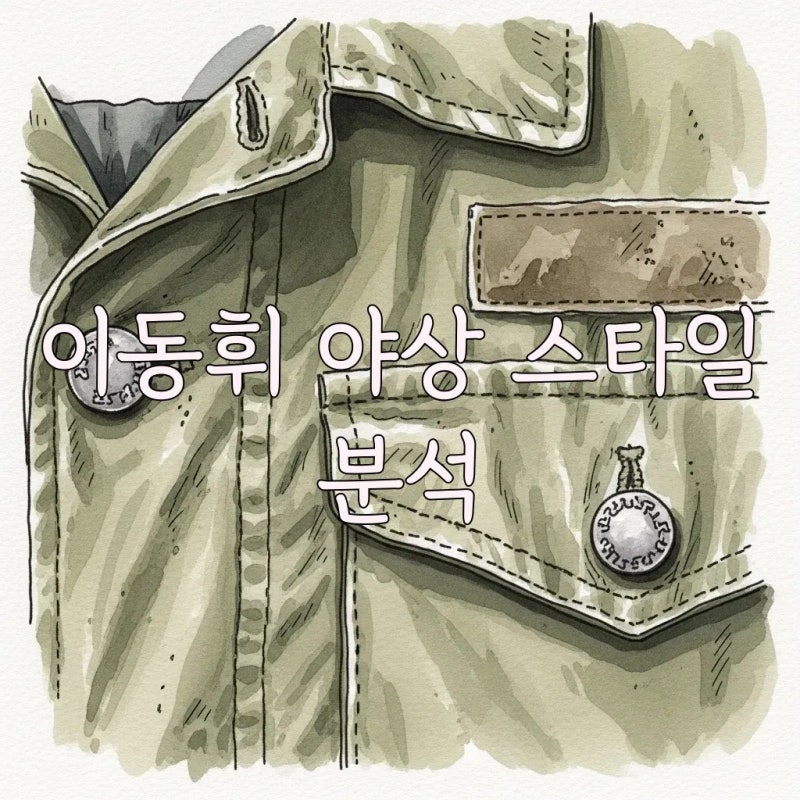 이동휘 야상 스타일링, 나혼산 패션의 숨겨진 매력 파헤치기!