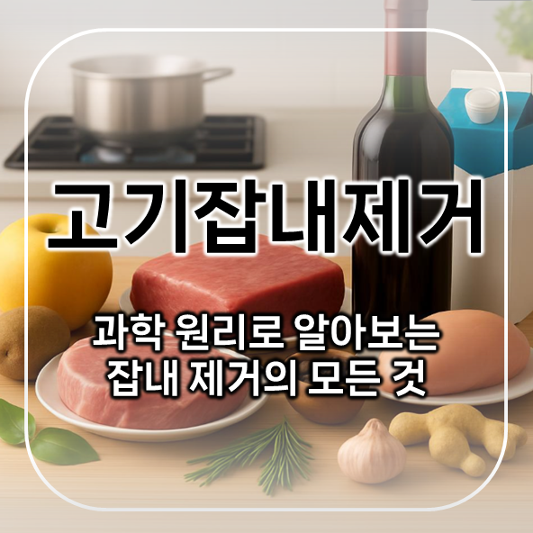  고기잡내제거 | 과학 원리로 알아보는 고기별 잡내 제거의 모든 것