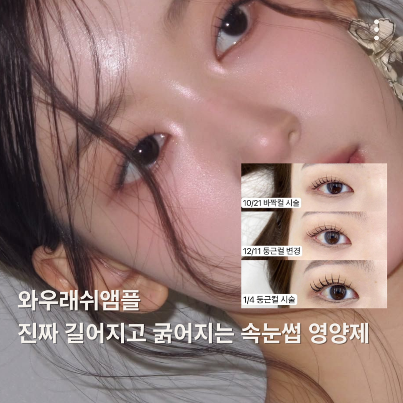 100개 넘개 판매한 길어지는 와우래쉬앰플 속눈썹 영양제, 정품인증된 곳에서 구매하세요