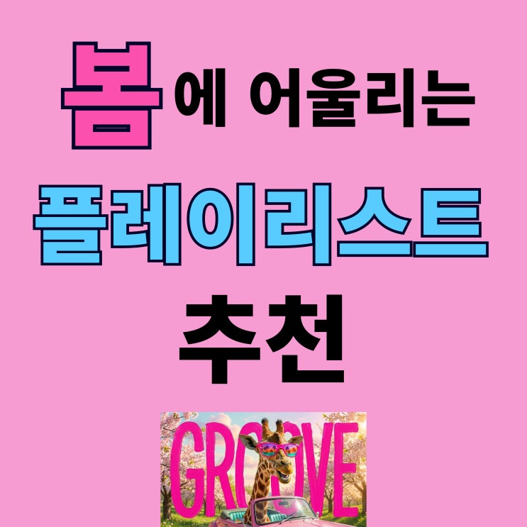  봄 플레이리스트 | 봄노래 재즈힙합 추천