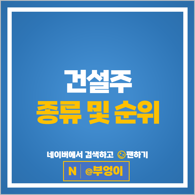 건설주 재건축 관련 주식 대우건설 GS건설 HDC현대산업개발 삼성물산 주가
