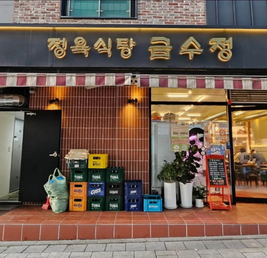 정육식당 금수정 사진 1