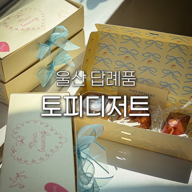  울산 답례품 토피디저트 단체간식 추천 구움과자 버터떡 신정동 디저트 맛집