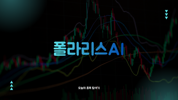  폴라리스AI 주가전망: 액손 안티드론 등 핵심 보안솔루션 국내 판권 확보로 상한가 30% 급등, 지금 사도 될까?
