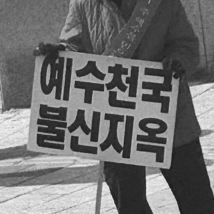  예수천국 불신지옥