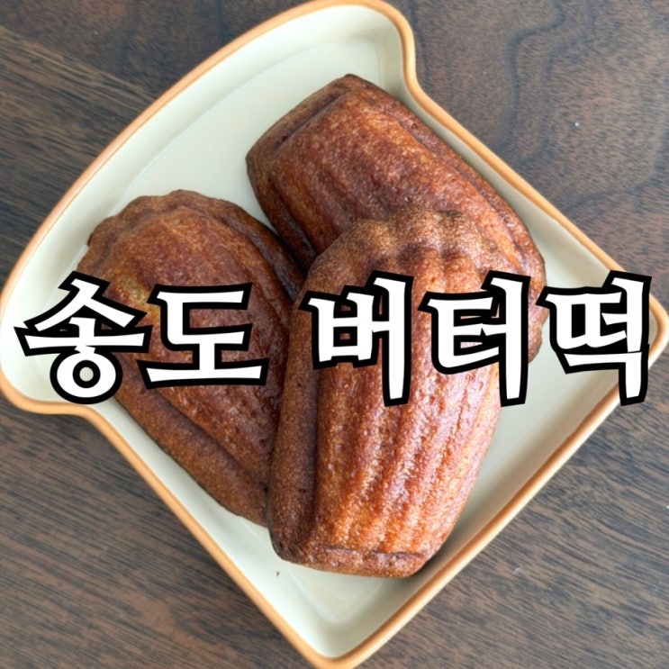  송도 버터떡 맛집 토모루베이커리 후기｜상하이 버터떡 두쫀쿠 솔직리뷰
