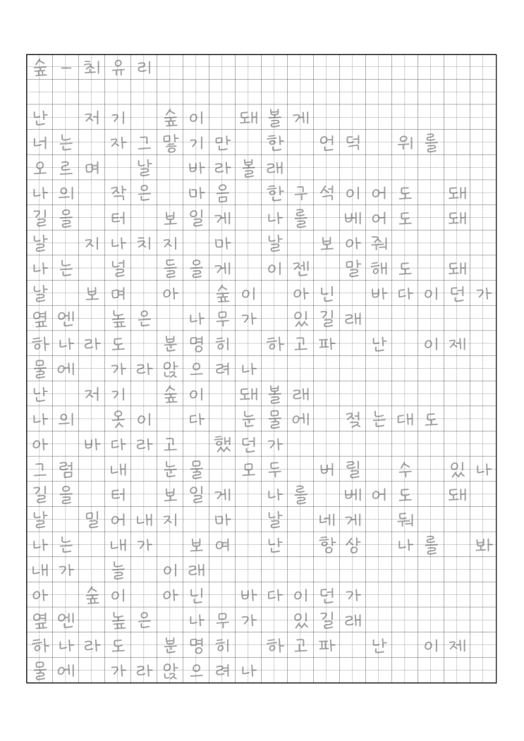 [강원교육새음체 글씨 연습 PDF] (숲-최유리, 밤 바다-최유리, 낮은 곳으로-이정하, 풀꽃-나태주, 꽃-김춘수, 진달래꽃-김소월)