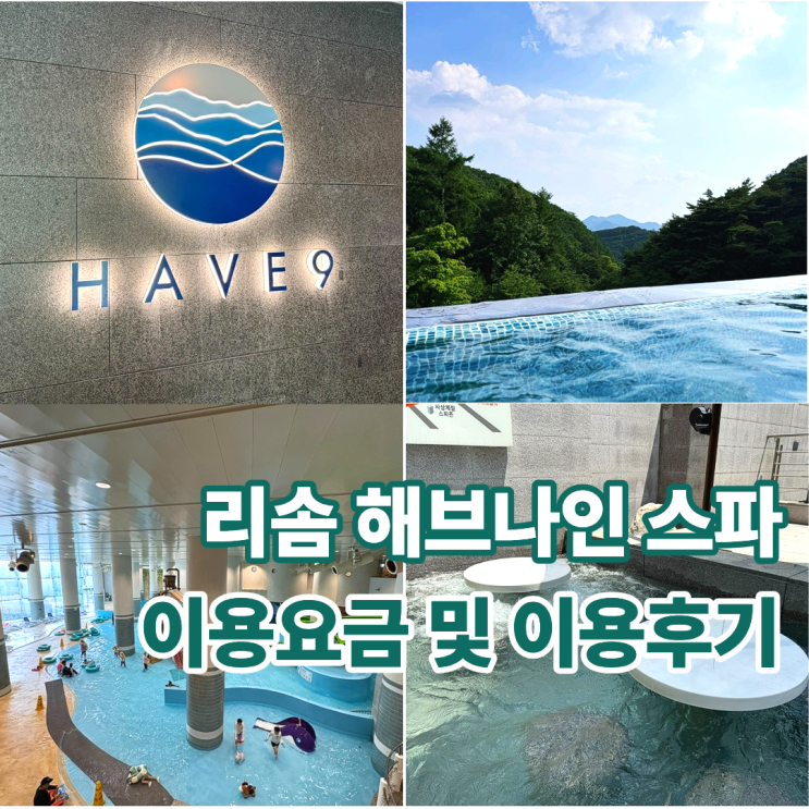  리솜 포레스트 해브나인 스파 6살 아이와 이용 후기 및 요금 안내