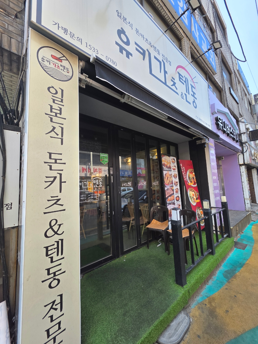 유키가츠&텐동 인천용현점 사진 2