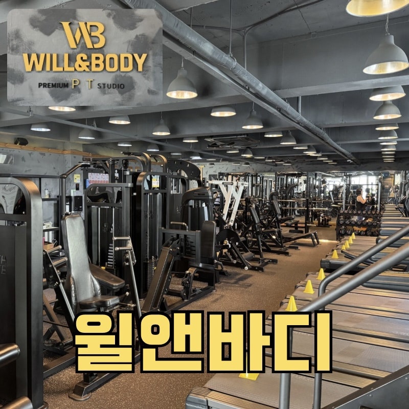 윌앤바디 피트니스 사진 1