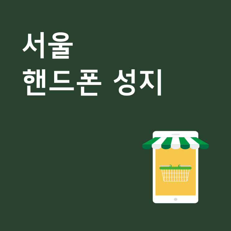  서울 핸드폰 성지 방문 전 온라인 시세 확인이 필요한 이유