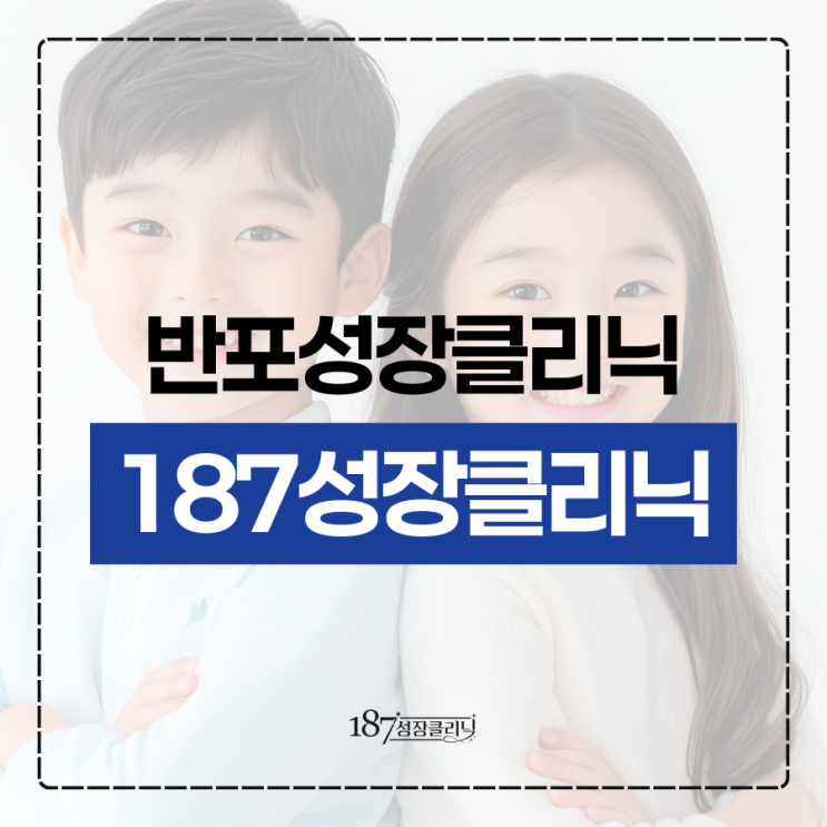  반포성장클리닉 성장판검사 받아야 하는 이유