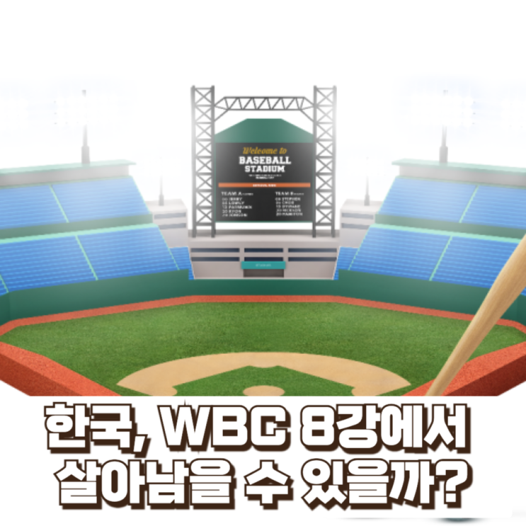  “1조원 타자 소토와 괴물 타선”… 한국, WBC 8강에서 살아남을 수 있을까? (도미니카전 완전 분석)