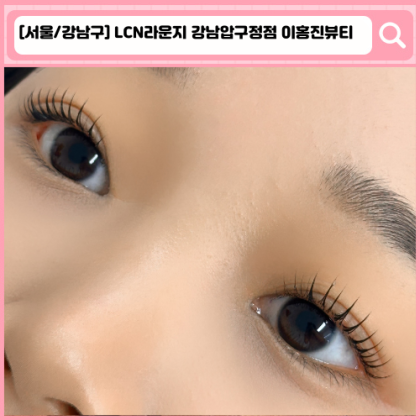 LCN라운지 강남압구정점 이홍진뷰티 압구정 속눈썹