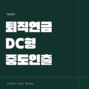 퇴직연금 DC형 수령방법 운용 해지 중도인출 사유 후기 주택구입