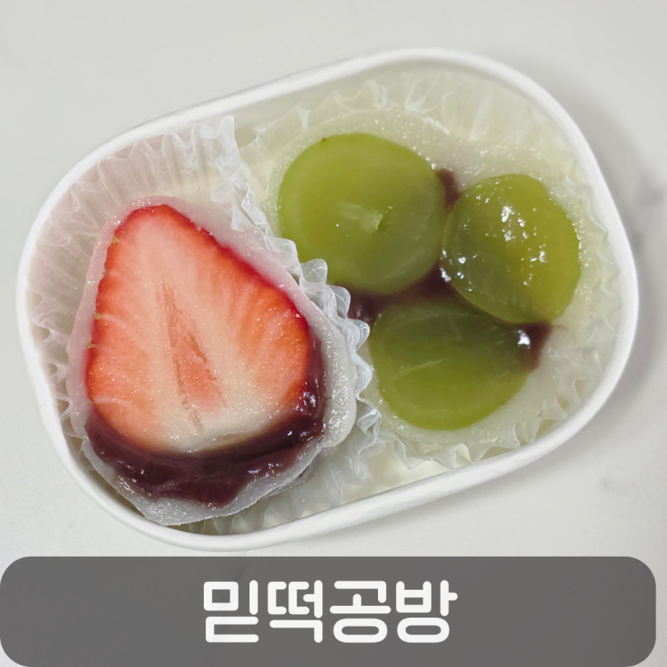  관저동떡집 딸기모찌·딸기하트설기가 맛있는 믿떡공방