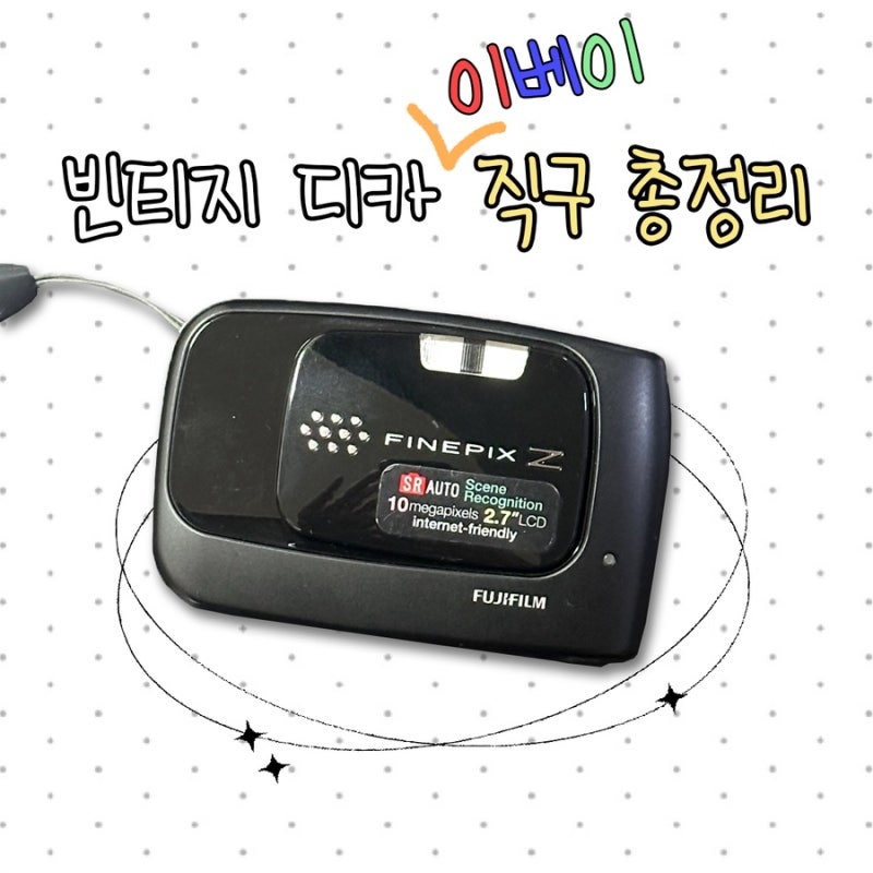이베이 빈티지 디카 직구 방법｜영국 배대지 뉴욕걸즈 배송기간·배송비 총정리