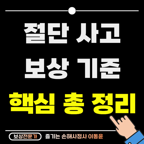  절단 사고, 보상에 관한 총정리 (산재, 개인, 배상책임 기준)
