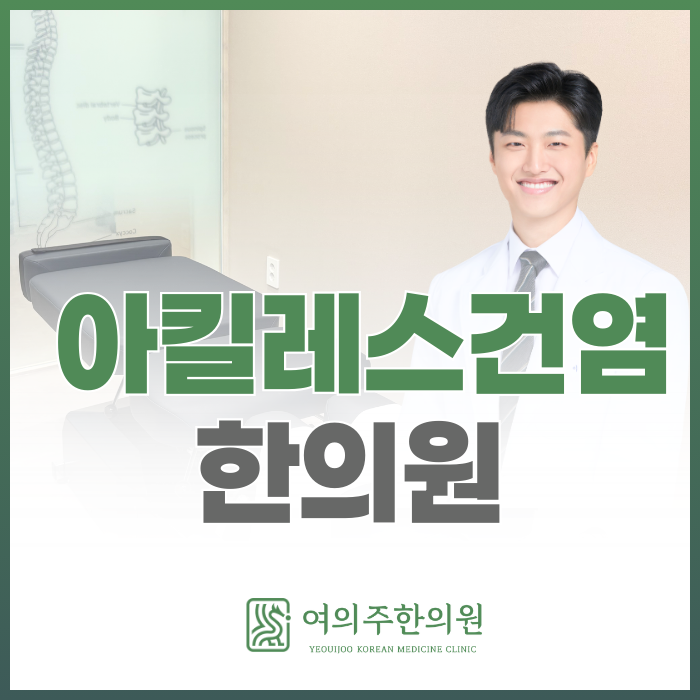  아킬레스건염 한의원, 통증 원인부터 치료까지 정리했습니다.