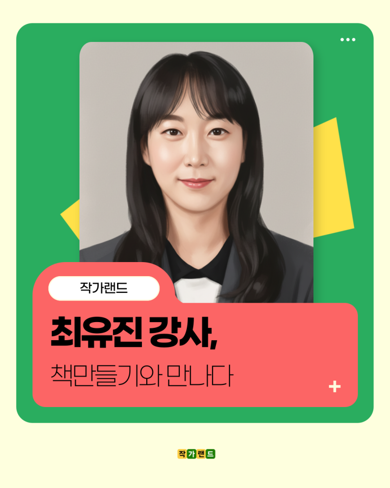 책, 글쓰기 수업 27년 | 동화작가지도사 최유진 강사