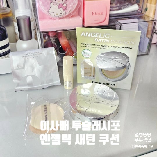 올리브영 광채 쿠션추천 이사배쿠션 투슬래시포 엔젤릭 새틴 쿠션 후기