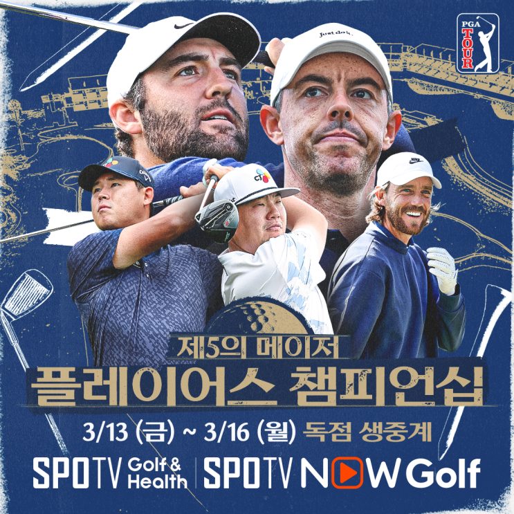  2026 PGA 플레이어스 챔피언십 중계｜‘제5의 메이저’ 총상금 2500만 달러 PGA 투어