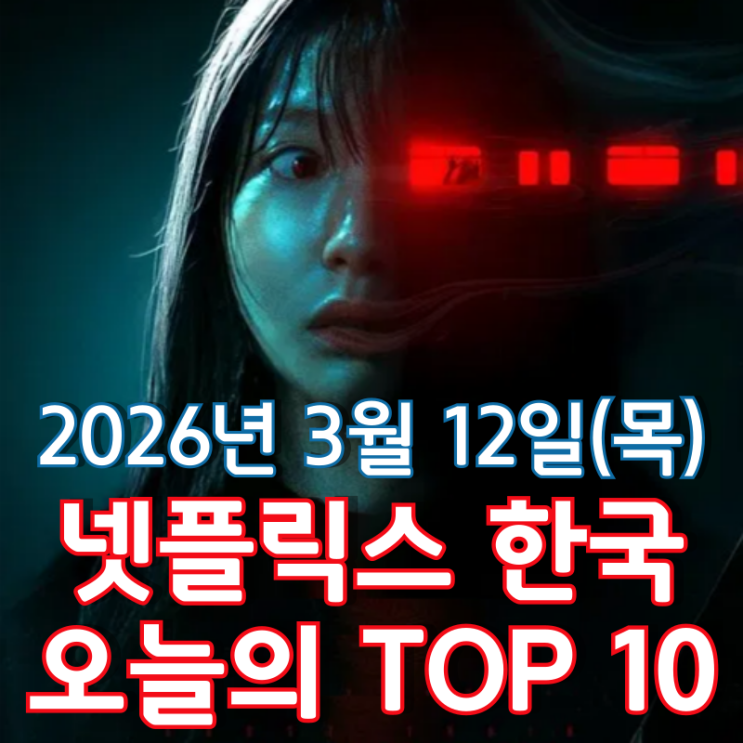  [3월 12일] 넷플릭스 한국 TOP 10 - '괴기열차'를 타고 '괴기맨숀'으로 이어지는 공포 특급