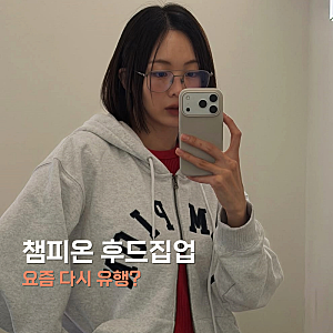 챔피온 후드집업, 아치로고 루즈핏 요즘 다시 보이는 이유