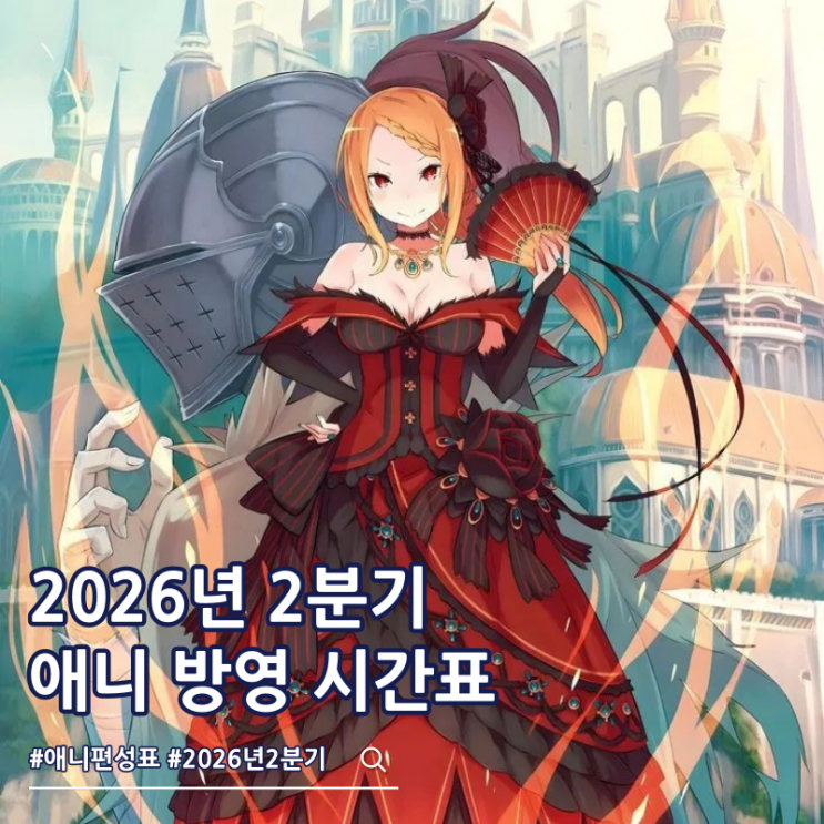  2026년 2분기 애니 방영일 편성표 4월 신작