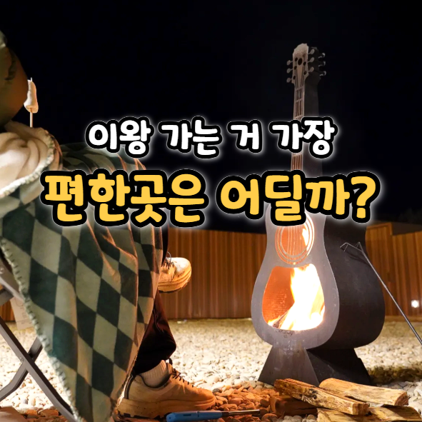  글램핑캠핑장 선택 방법, 편하게 쉬는 글램핑장 이용 팁