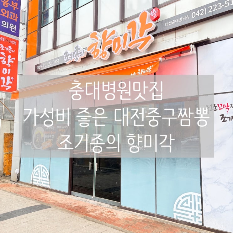  충대병원맛집 가성비 좋은 대전중구짬뽕 조기종의향미각